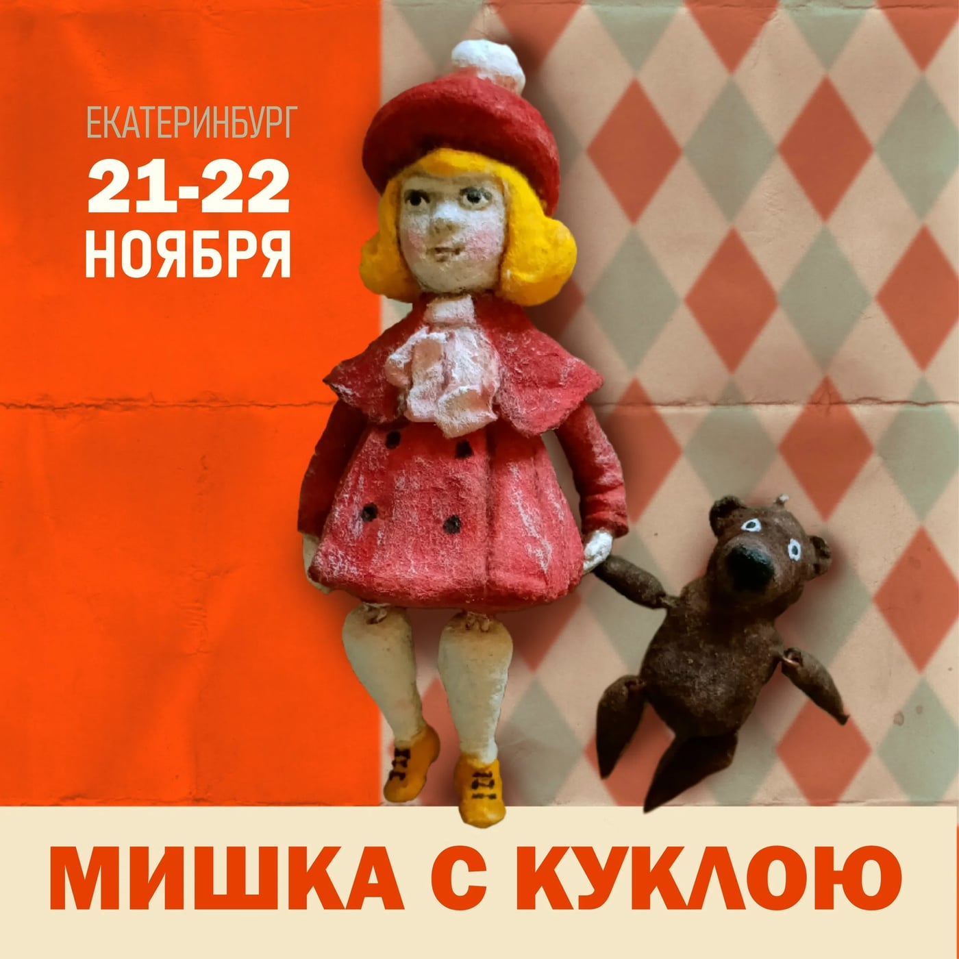 Выставка «Мишка с Куклою — 2026»