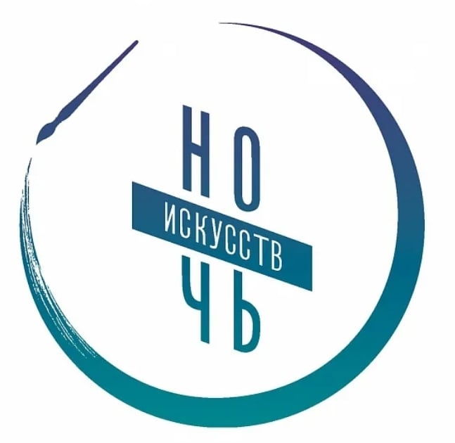 «НОЧЬ ИСКУССТВ — 2026» уже совсем близко!