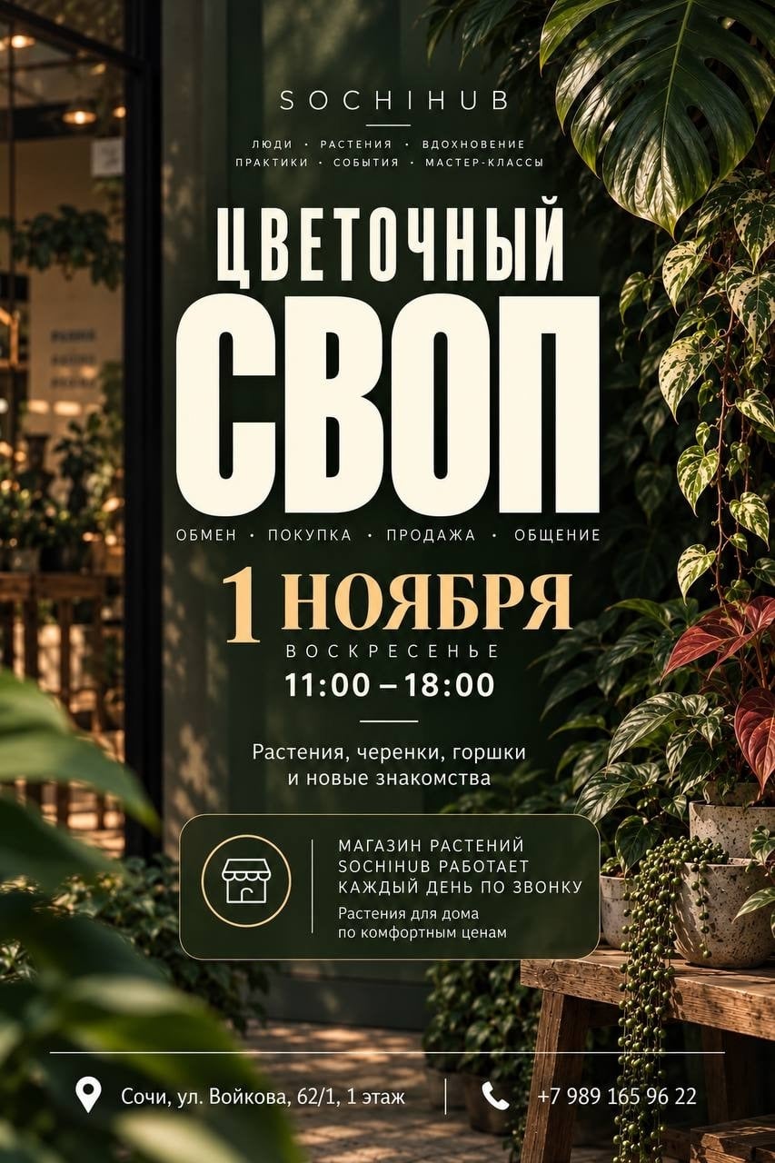 ЦВЕТОЧНЫЙ СВОП в центре Сочи | 1 ноября