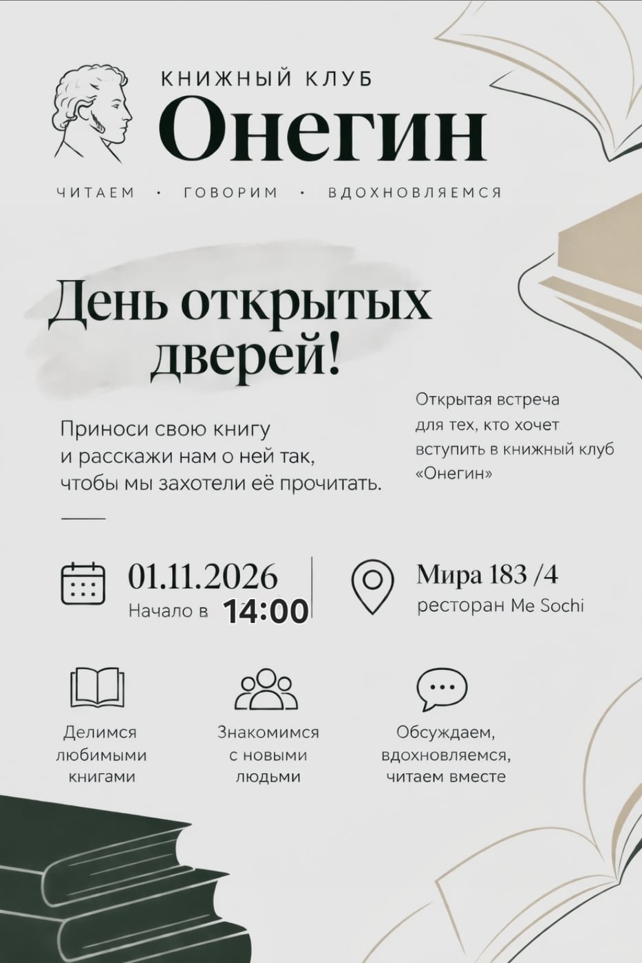 КНИЖНЫЙ КЛУБ «ОНЕГИН» ПРИГЛАШАЕТ!