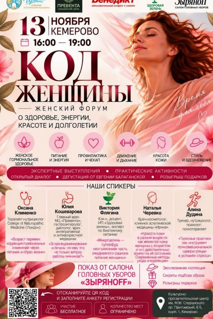 ПРИГЛАШАЕМ ВАС НА ЖЕНСКИЙ ФОРУМ «КОД ЖЕНЩИНЫ»!