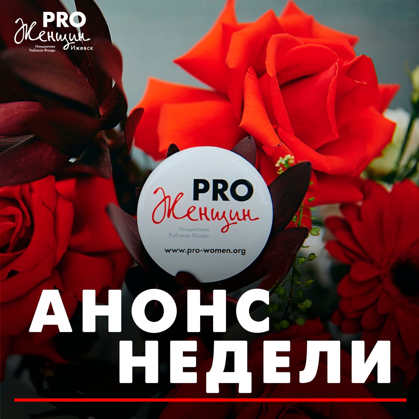 Встреча: Игра знакомство с сообществом «Мир PROЖенщин»