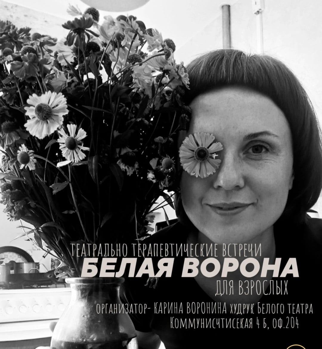 с 21 октября начинается новый сезон в «Белой вороне»