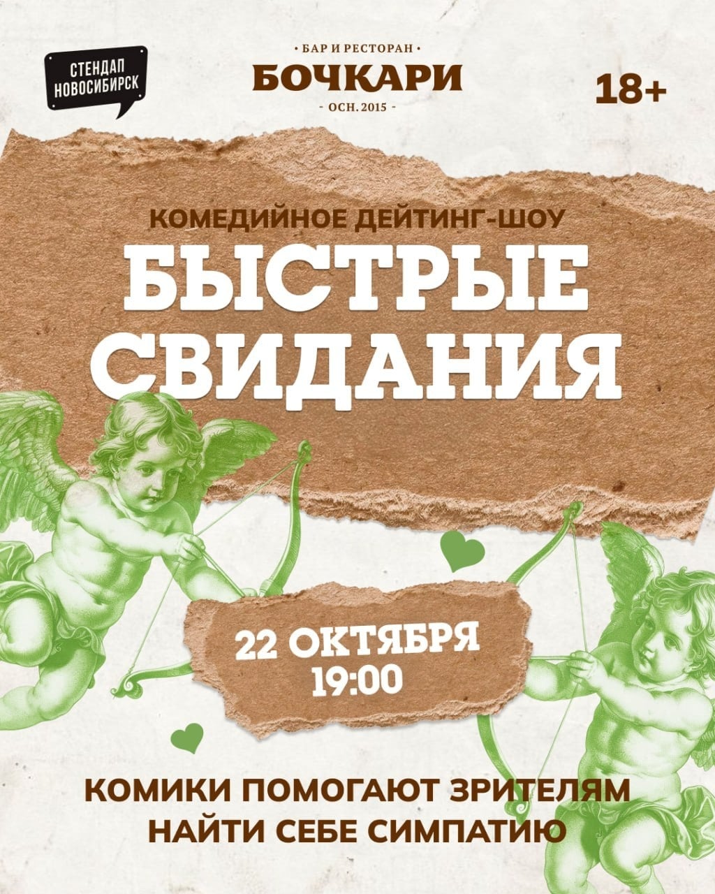 «Быстрые свидания» — впервые на большой площадке!