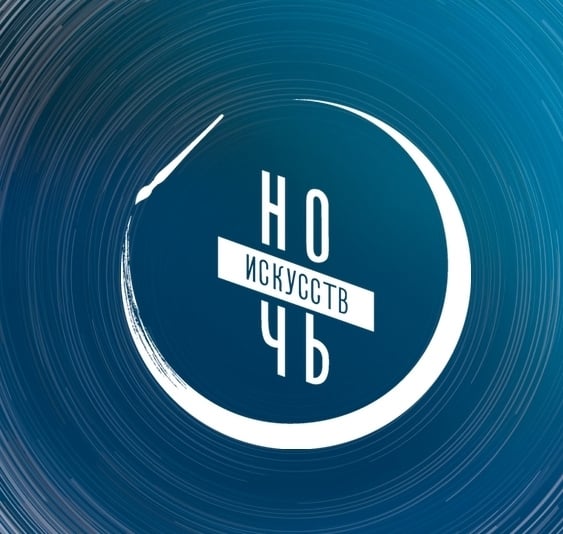 «Ночь искусств — 2026»