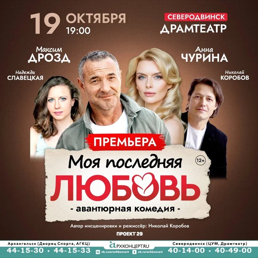 Через несколько дней в Северодвинске: «Моя последняя Любовь»