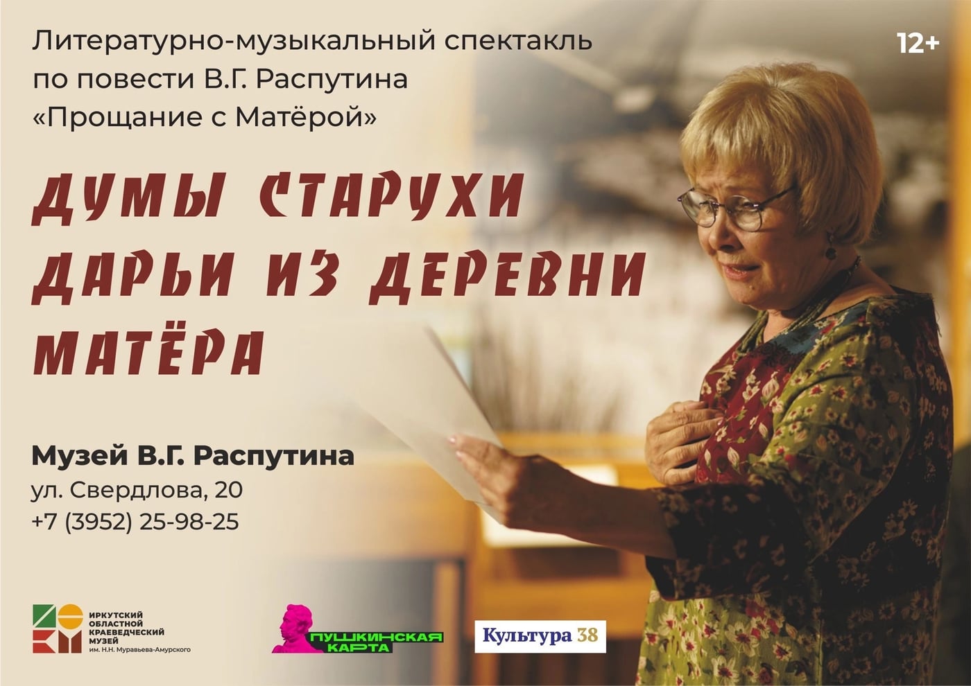 Спектакль «Думы старухи Дарьи из деревни Матёра»