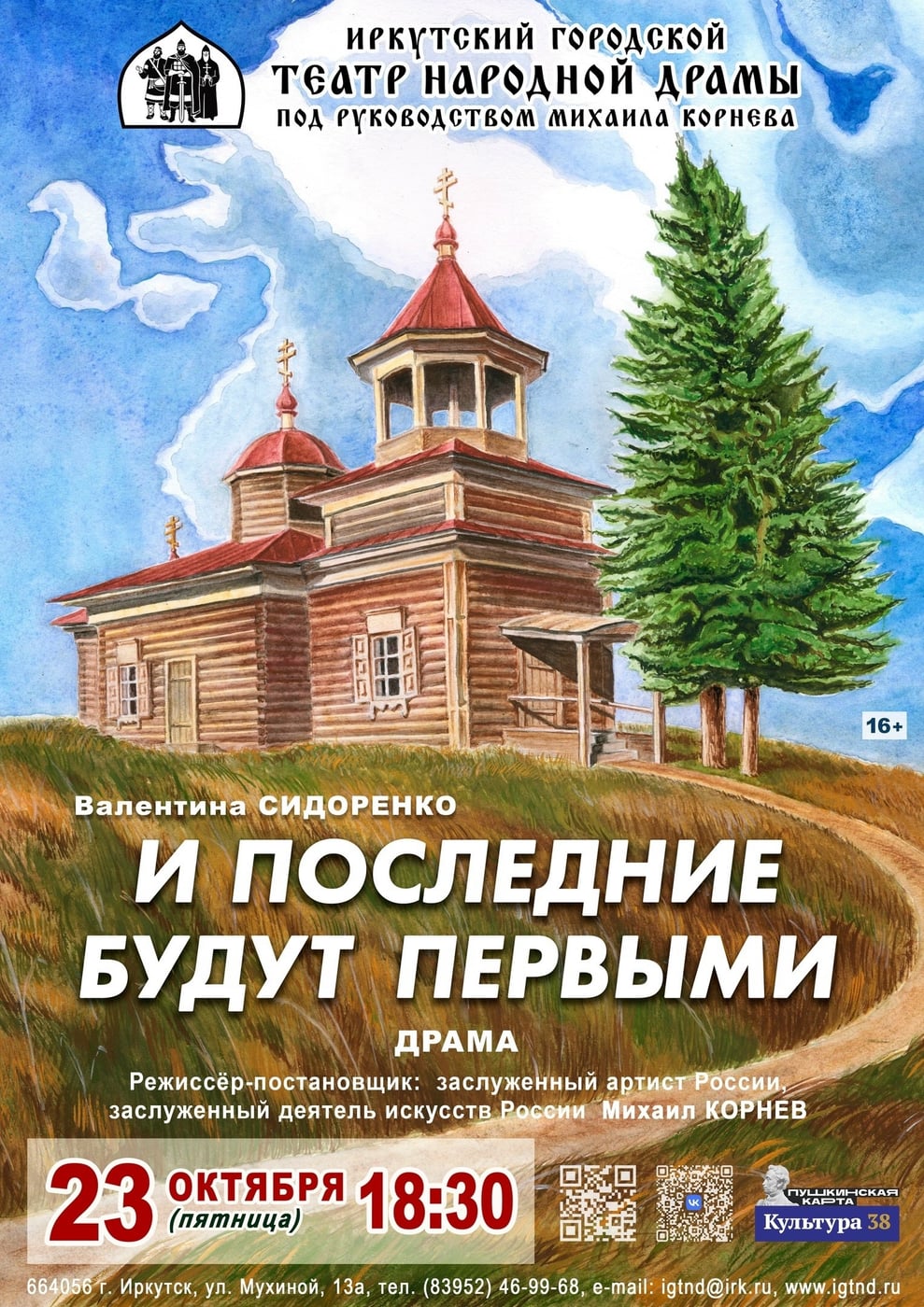 Спектакль «И ПОСЛЕДНИЕ БУДУТ ПЕРВЫМИ»