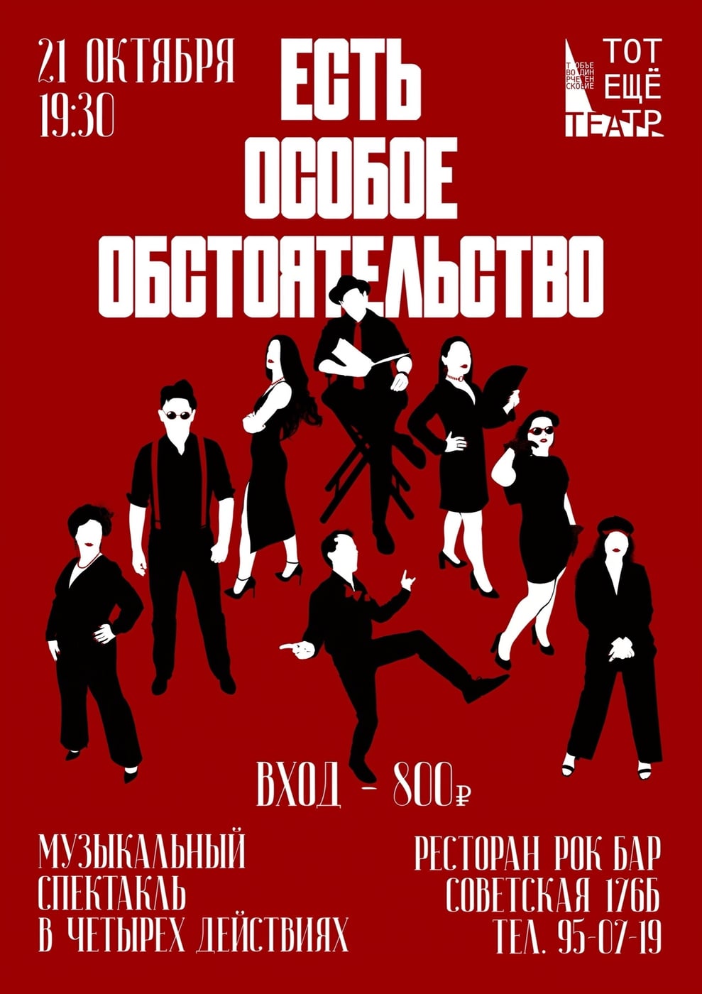 "TOT ЕЩЁ ТЕАТР"