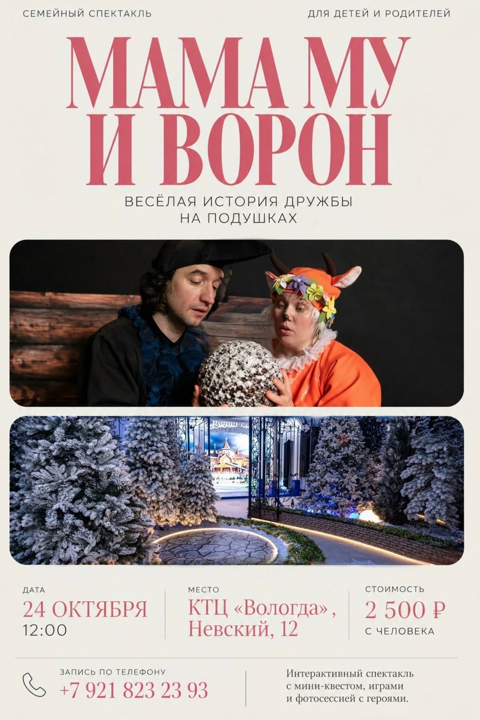 СПЕКТАКЛЬ «МАМА МУ И ВОРОН»