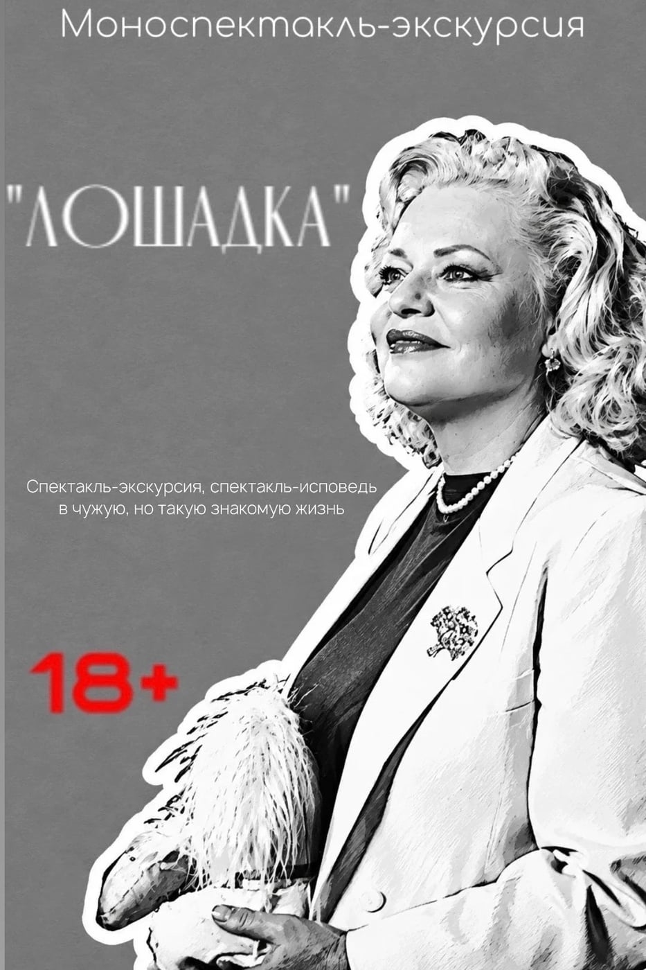 Наша прекрасная Алла Владимировна в моноспектакле «Лошадка»