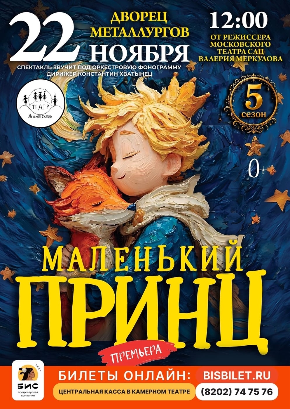 Спектакль «МАЛЕНЬКИЙ ПРИНЦ»
