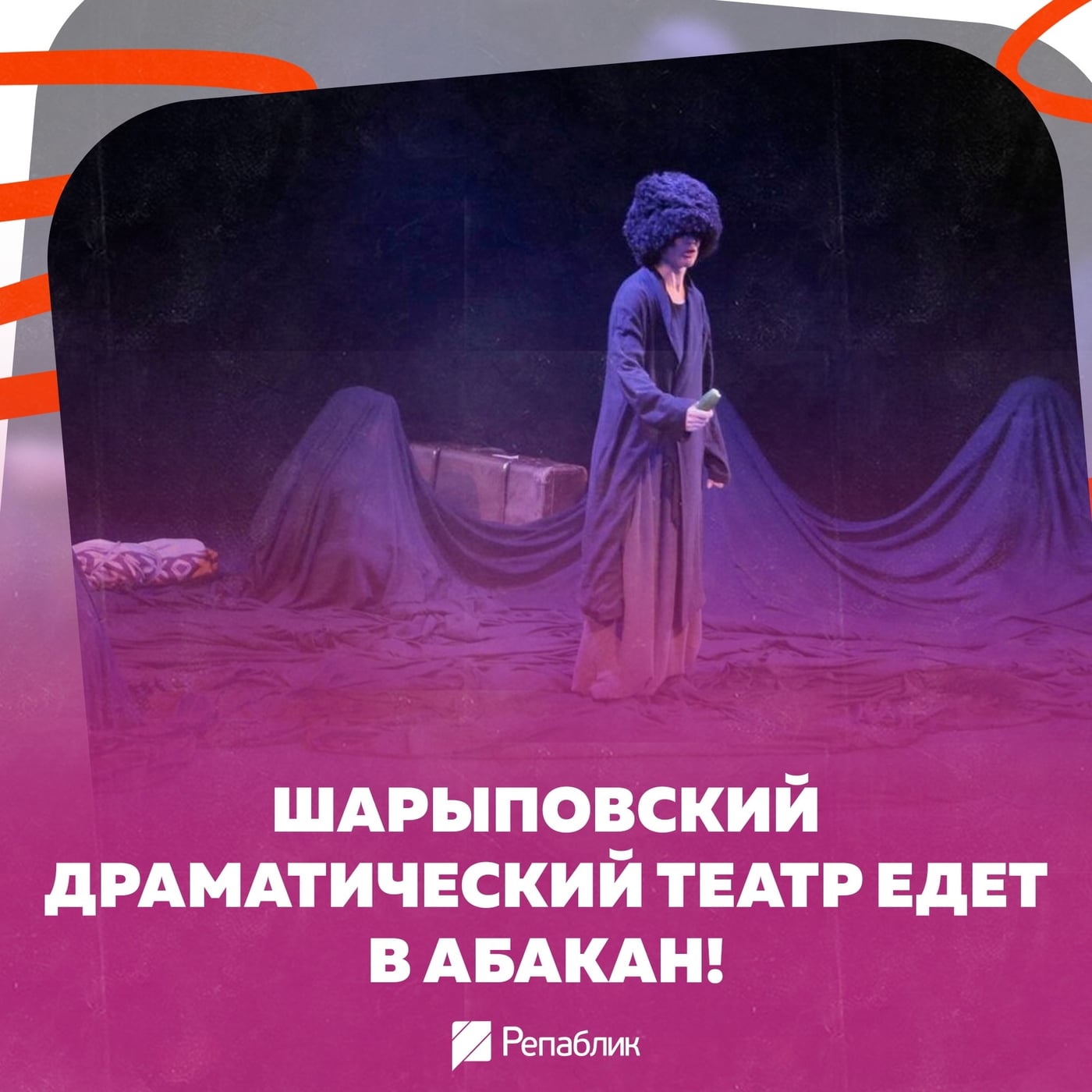 Шарыповский театр привозит в Абакан «Бэлу»