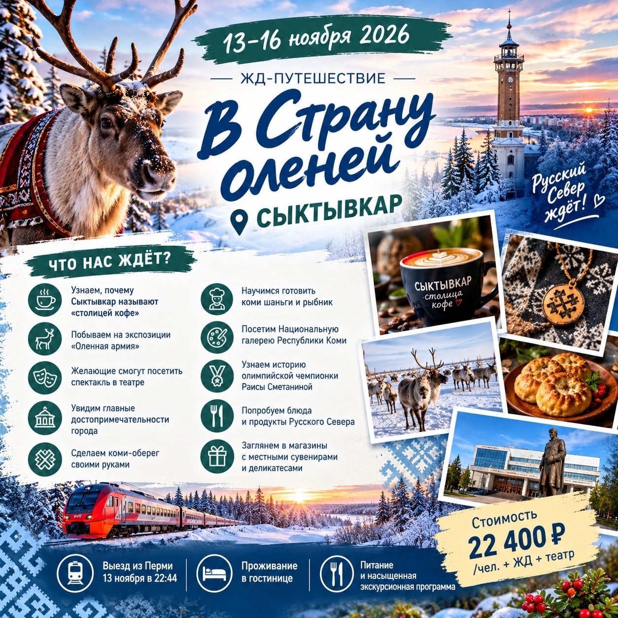 13–16 ноября | ЖД-путешествие в Страну оленей — СЫКТЫВКАР!
