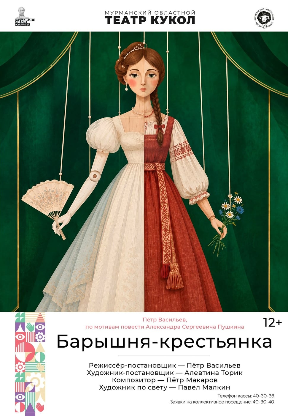 Премьера спектакля «Барышня-крестьянка» в Мурманском театре кукол