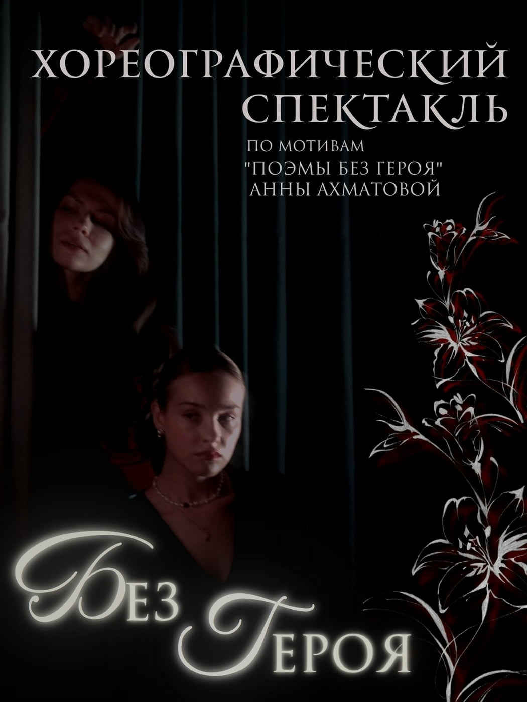 Спектакль «Без героя»
