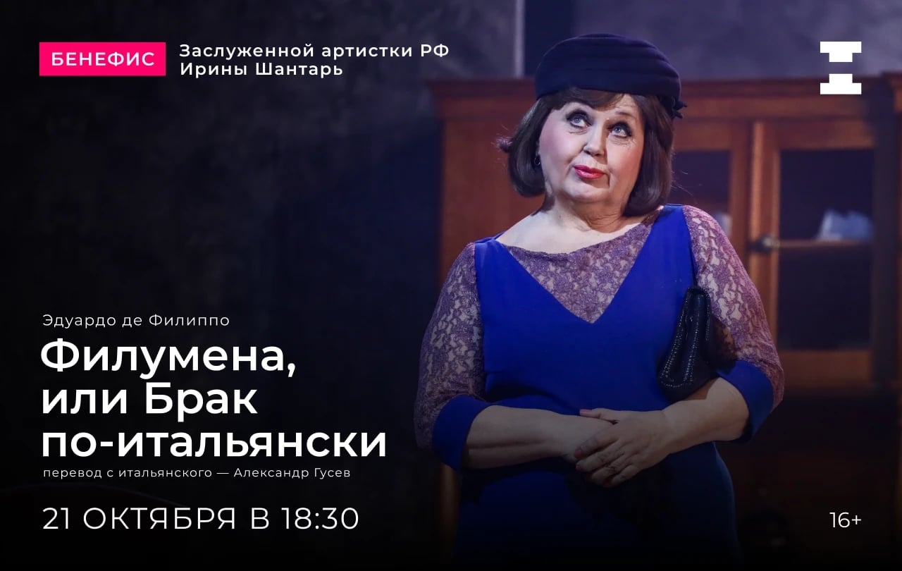 Спектакль «Филумена, или Брак по-итальянски»