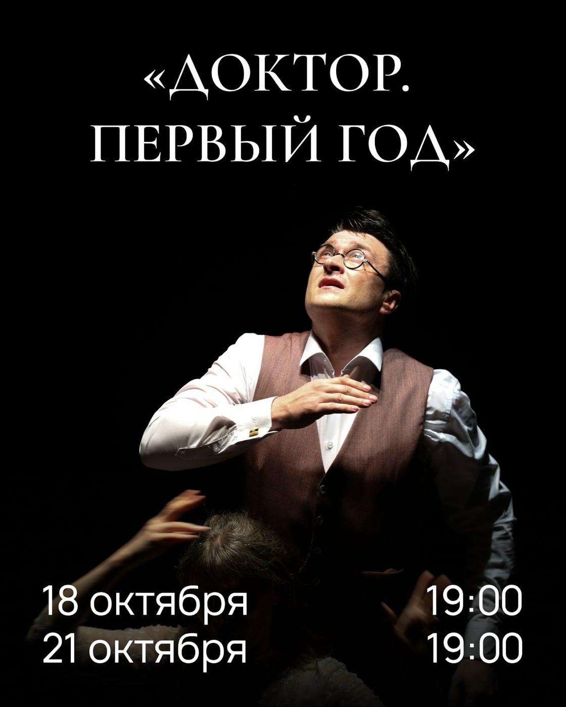 Доктор — спектакль «Первый год» на Малой сцене