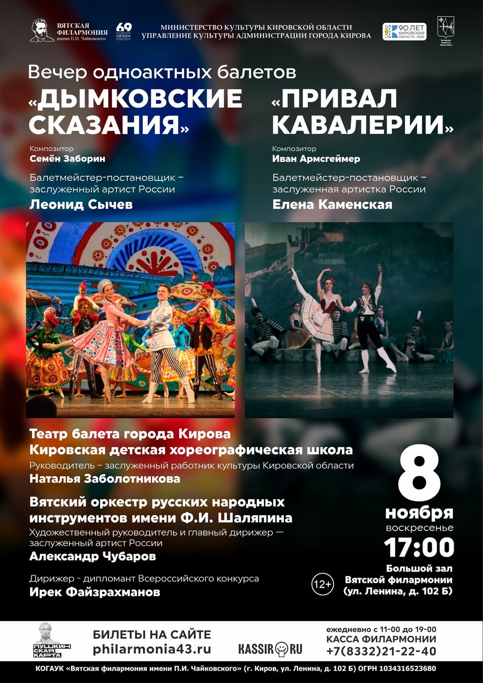 Вечер одноактных балетов «Дымковские сказания», «Привал кавалерии»