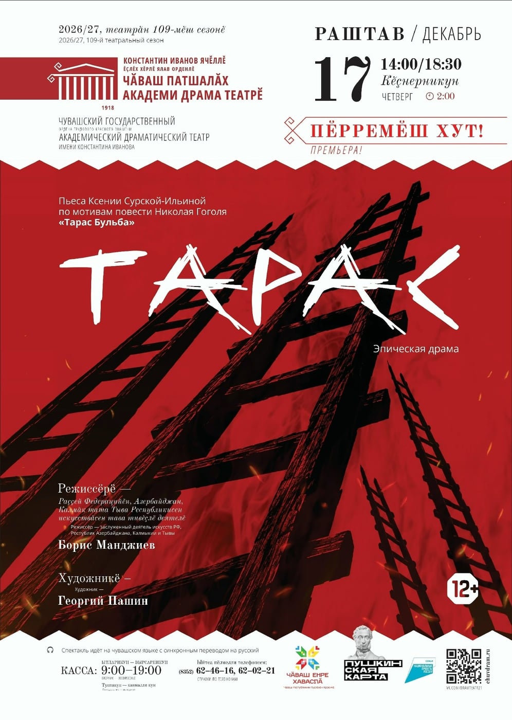 Премьера спектакля «Тарас» в Чувашском драмтеатре