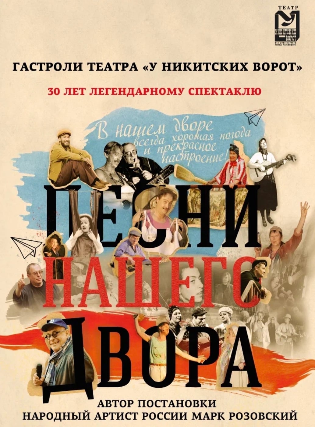 Спектакль «Песни нашего двора»