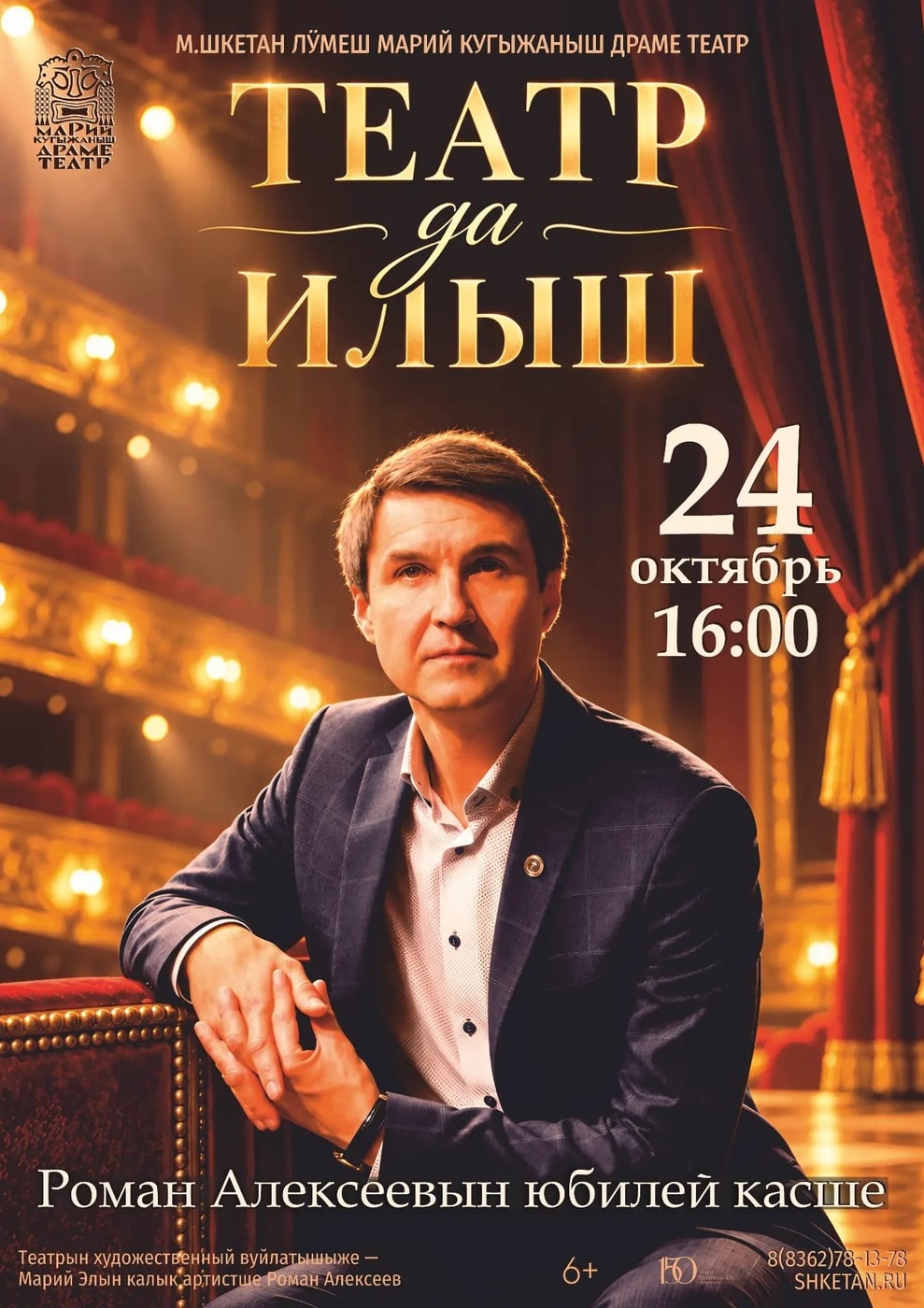 «Театр и жизнь»: Приглашаем на юбилейный вечер Романа Алексеева!