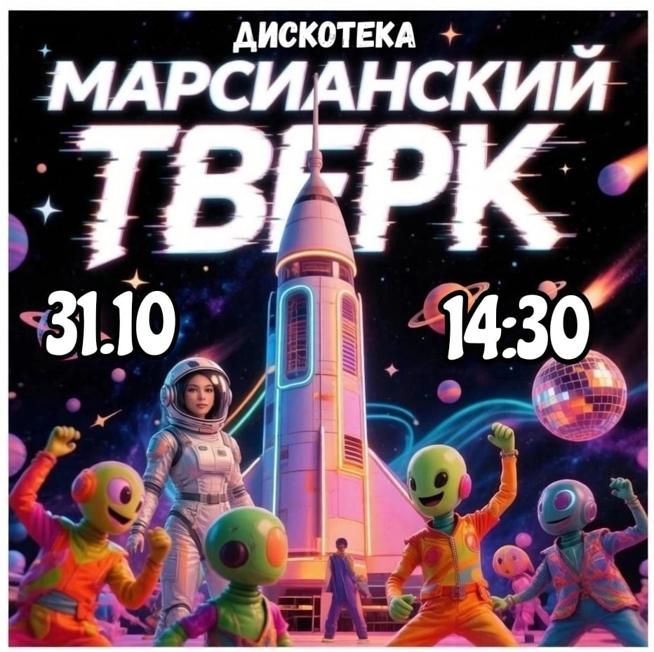 31 октября? Забудьте про тыквы! Мы летим на Марс!