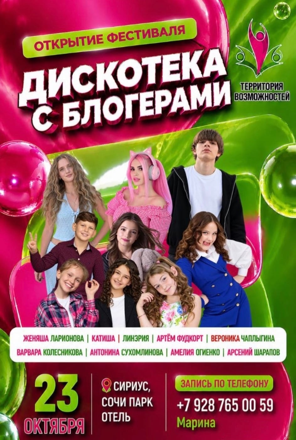 СОЧИ, ВСТРЕЧАЕМ 23 ОКТЯБРЯ!