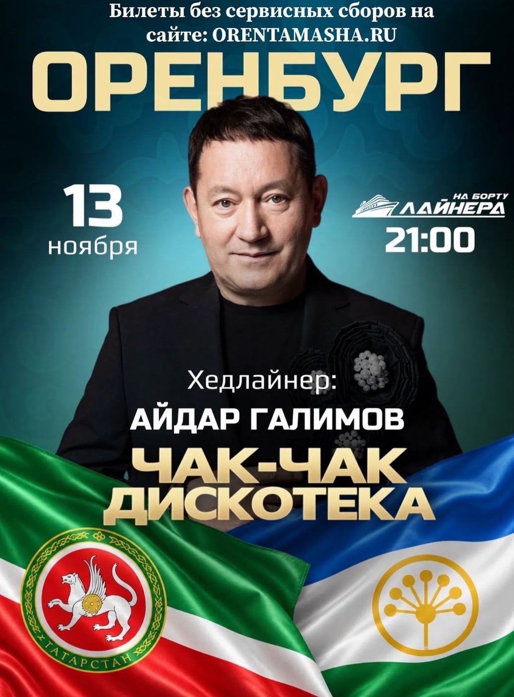 ОРЕНБУРГ! 13 НОЯБРЯ — ЧАК-ЧАК ДИСКОТЕКА