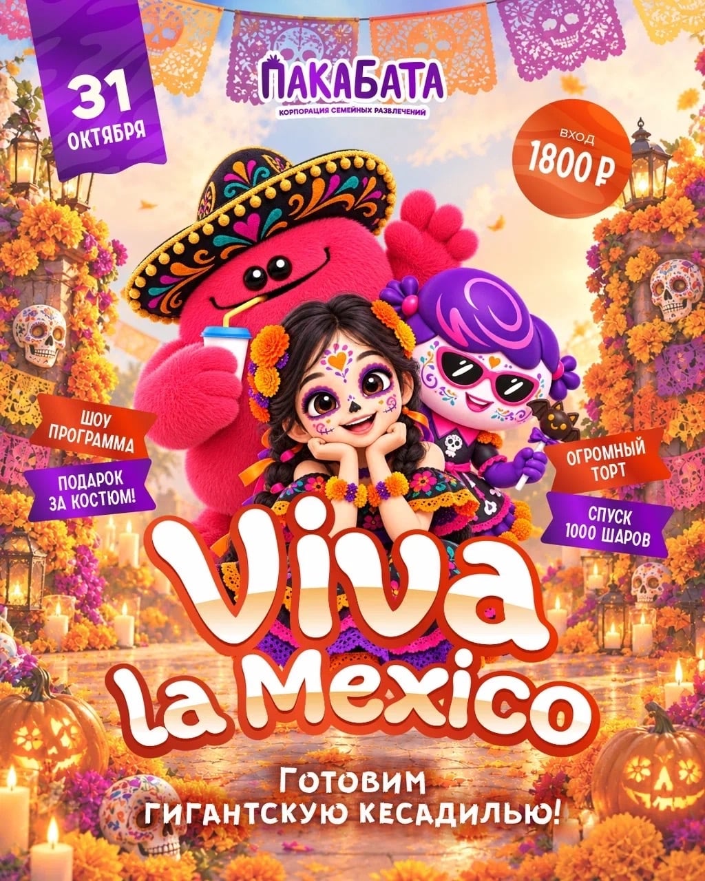 31 ОКТЯБРЯ. ПАКАБАТА. VIVA la MEXICO