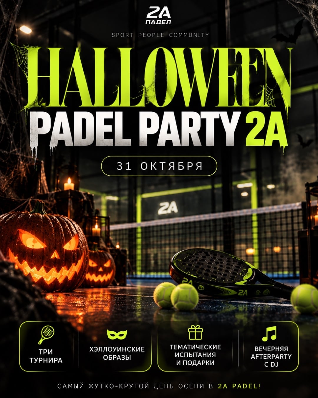 HALLOWEEN PADEL PARTY 2A — 31 октября!