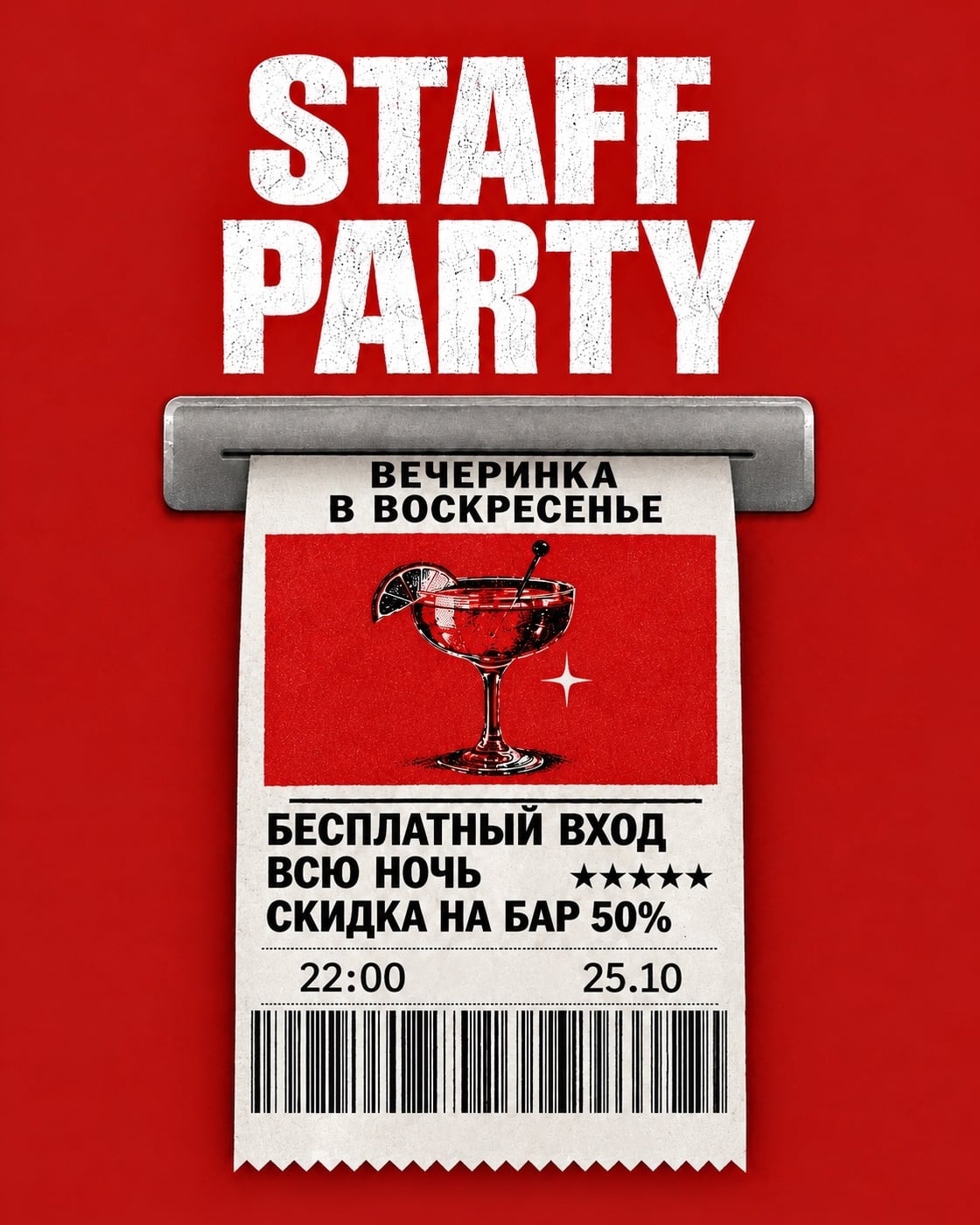 STAFF PARTY 25 ОКТЯБРЯ