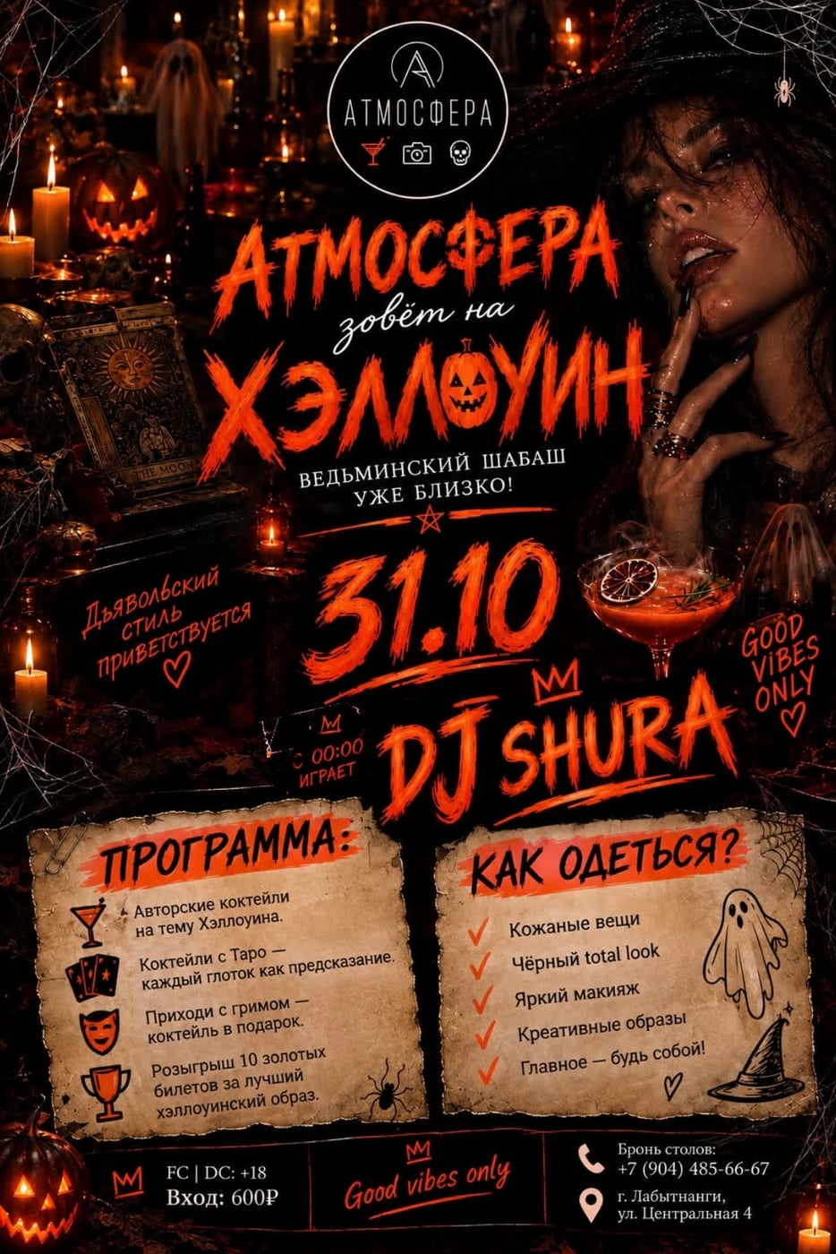 «Атмосфера» зовёт на Хэллоуин!