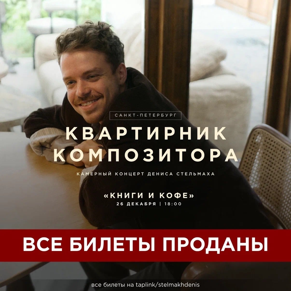 Все билеты на квартирник в Санкт-Петербурге 26 декабря проданы