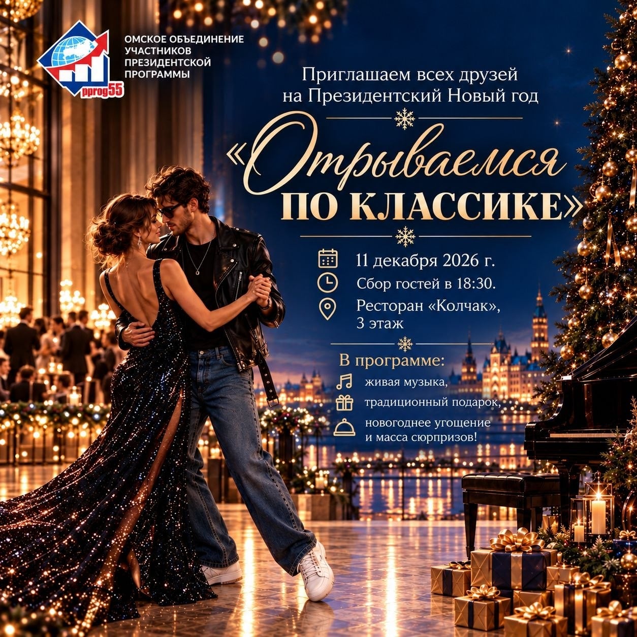 «Отрываемся по классике!»