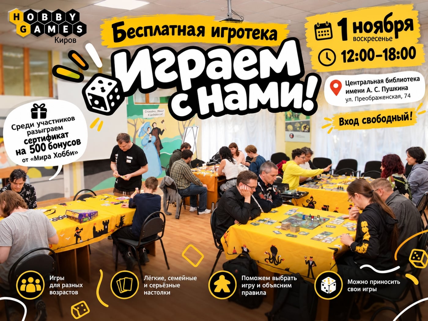 Большая бесплатная игротека «Играем с нами» — 1 ноября!