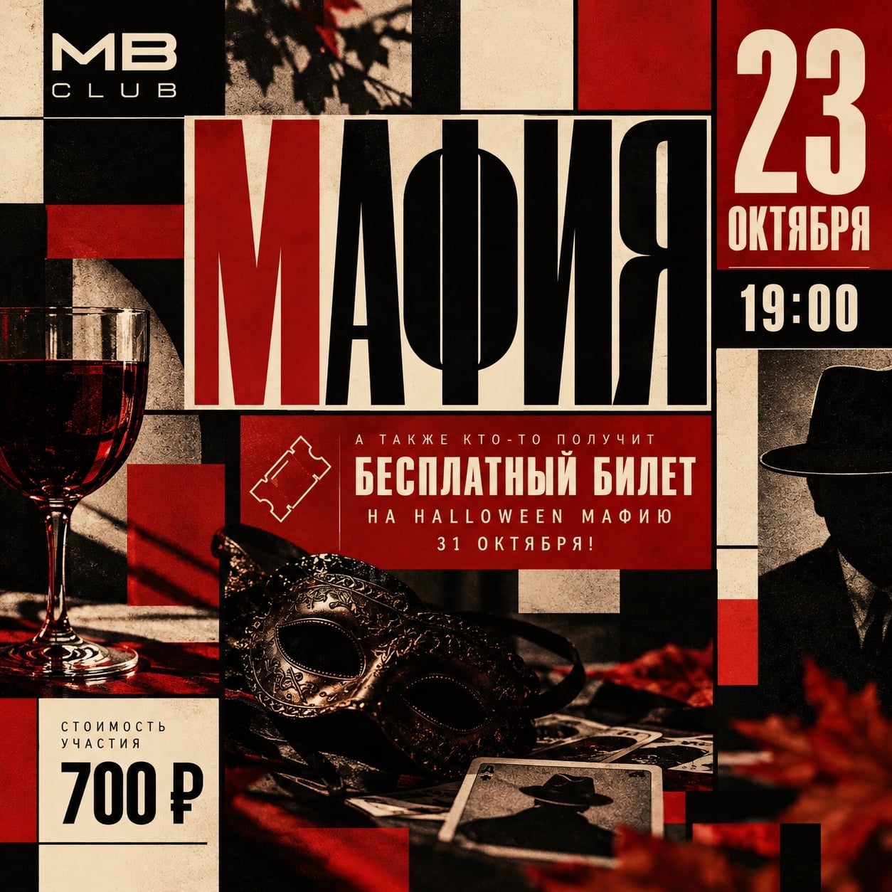 МАФИЯ | 23 ОКТЯБРЯ | 19:00