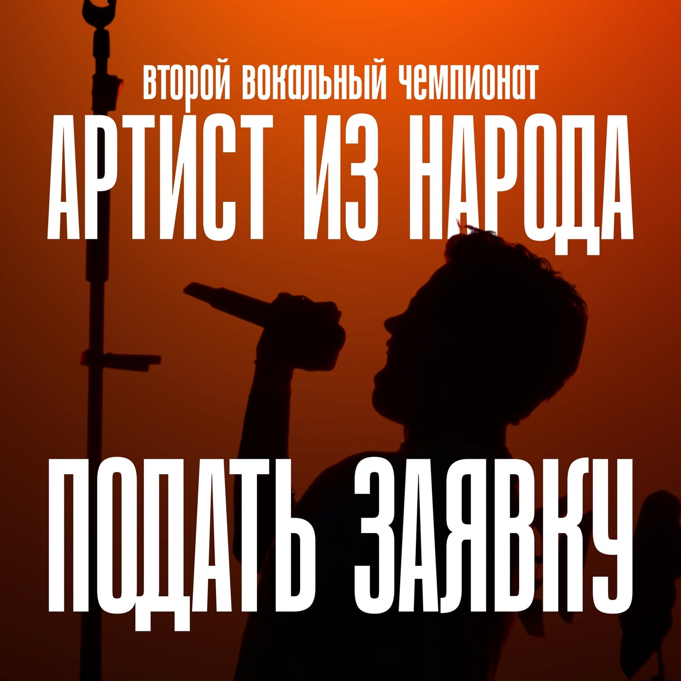 Второй вокальный чемпионат «Артист из народа»!