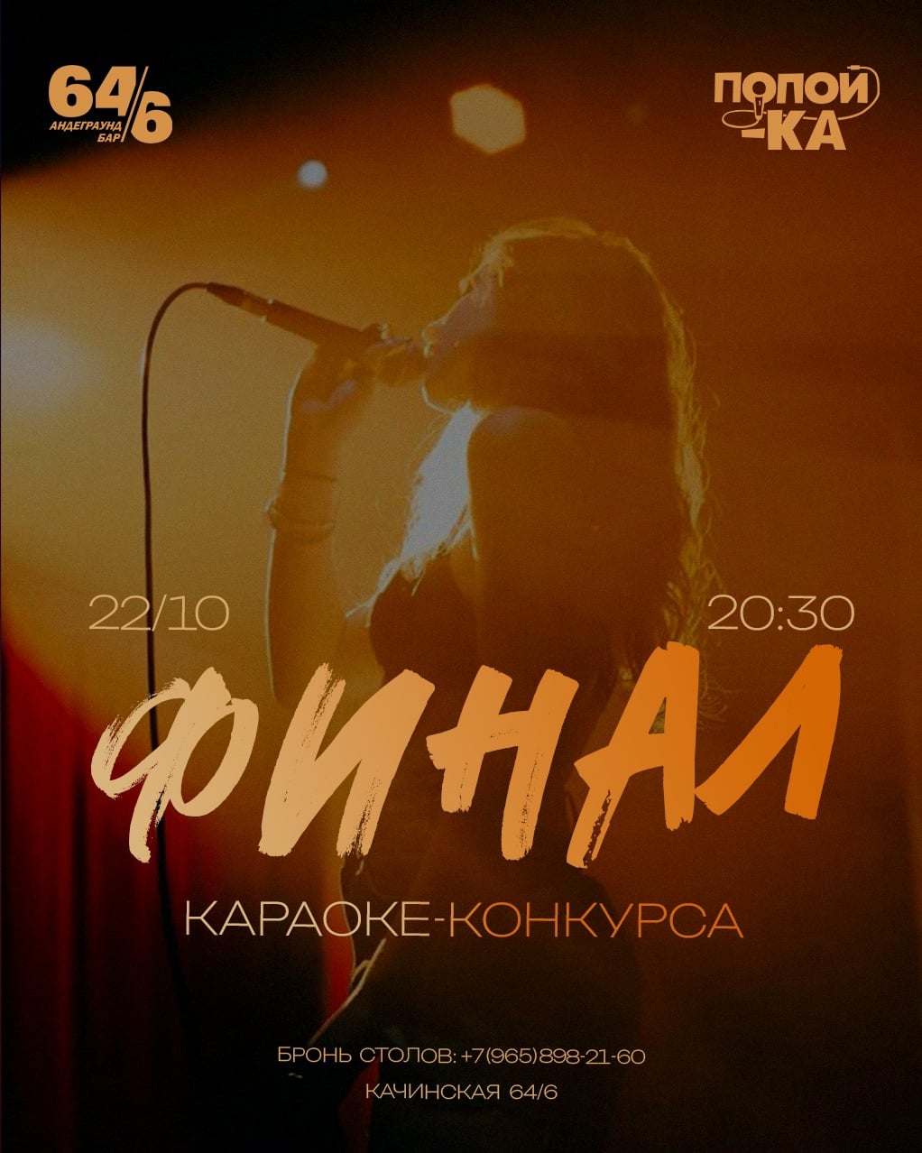 ФИНАЛ КОНКУРСА КАРАОКЕ — УЖЕ 22 ОКТЯБРЯ!
