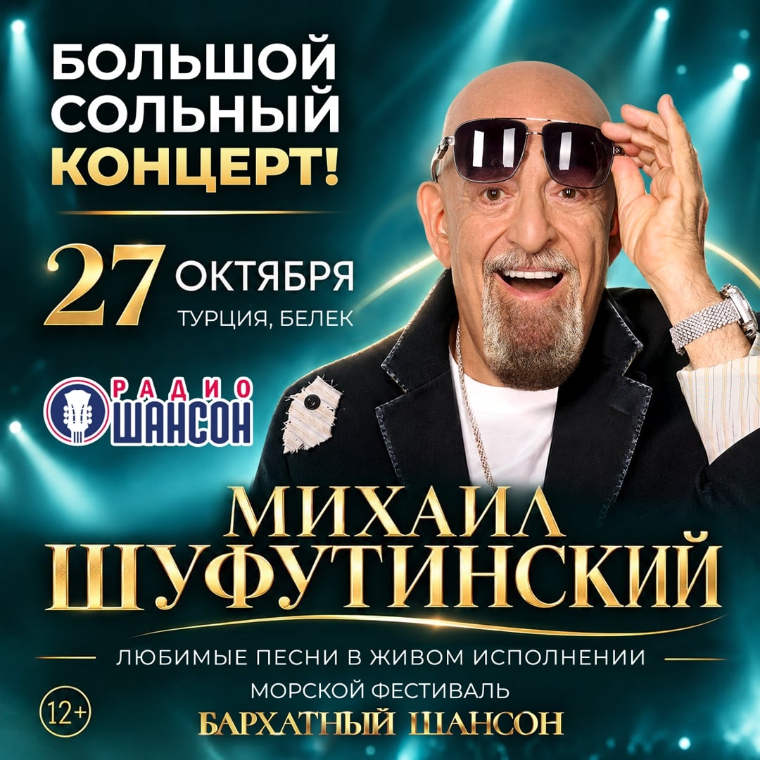 Большой сольный концерт Михаила Шуфутинского на «Бархатном Шансоне»!