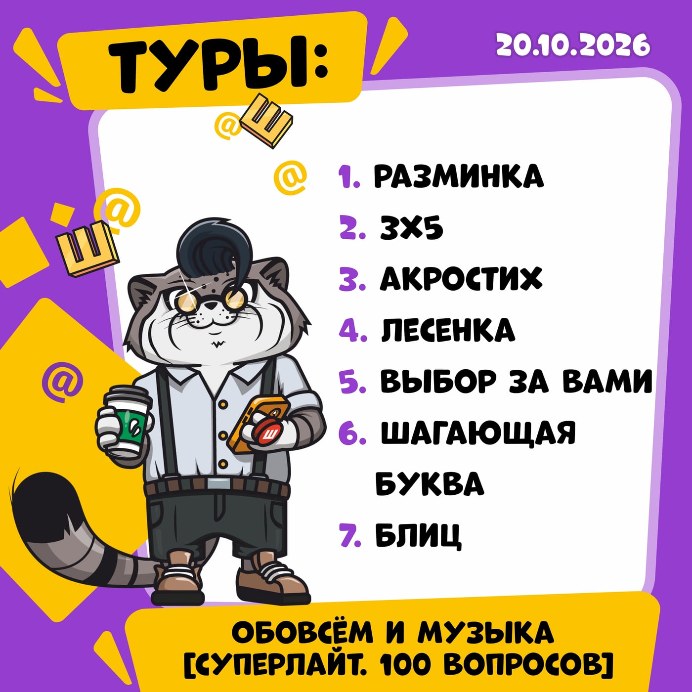 Делимся списком туров, которые будут на игре во вторник 20 октября