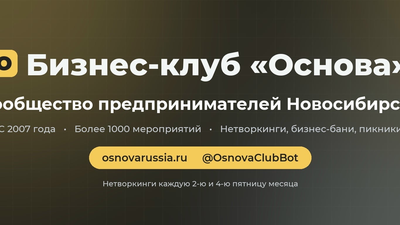 Бизнес-клуб «Основа»: предприниматели Новосибирска с 2007 года