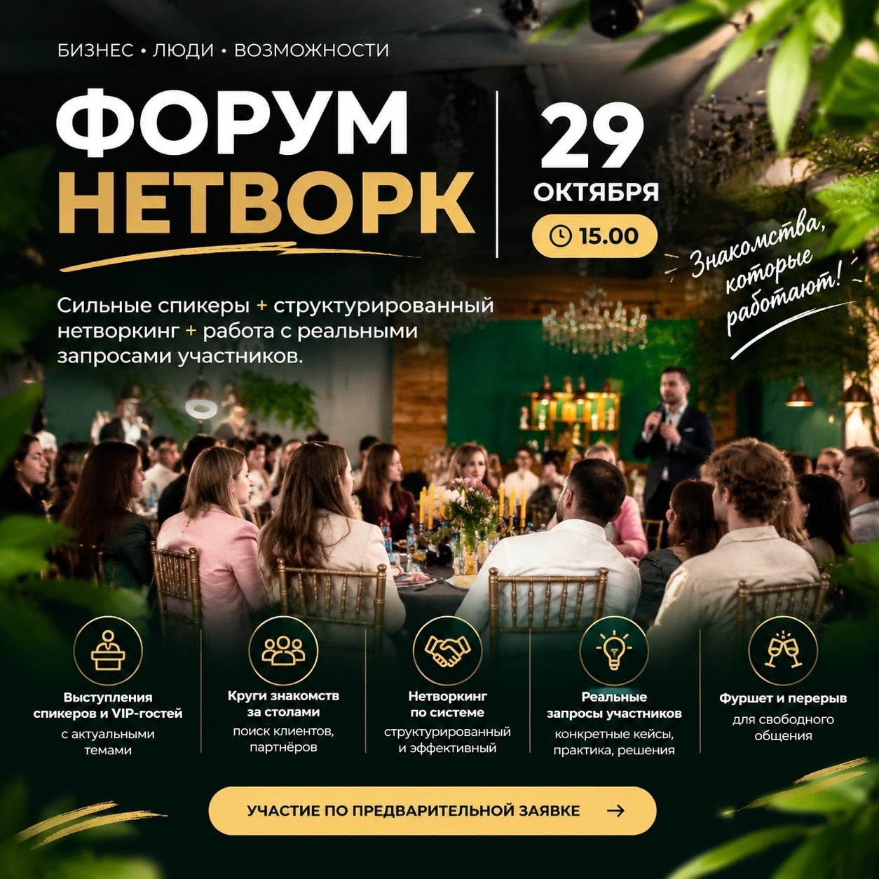 Форум -нетворк 29 октября 15.00