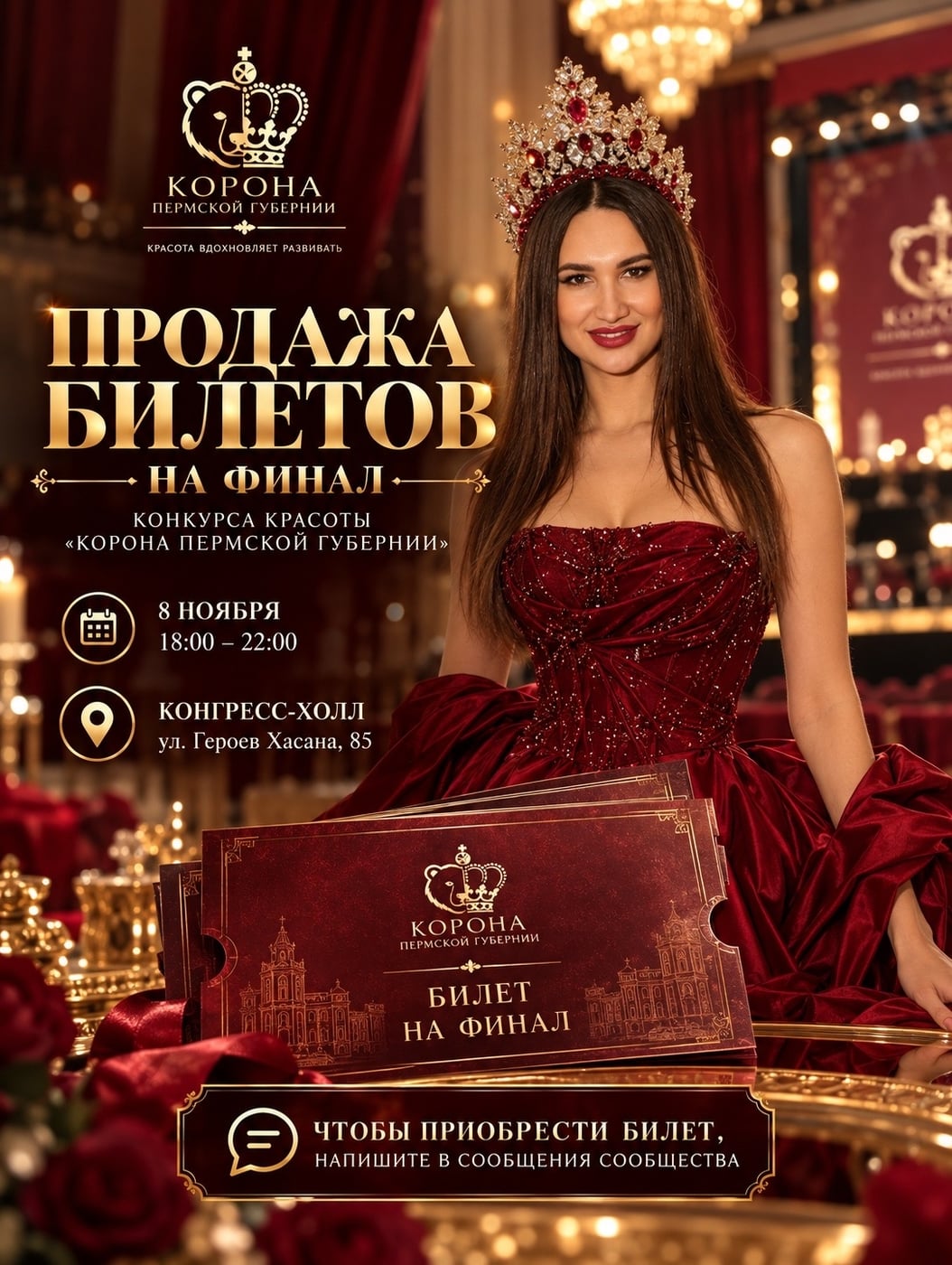ПРОДАЖА БИЛЕТОВ НА ФИНАЛ «КОРОНЫ ПЕРМСКОЙ ГУБЕРНИИ» ОТКРЫТА!