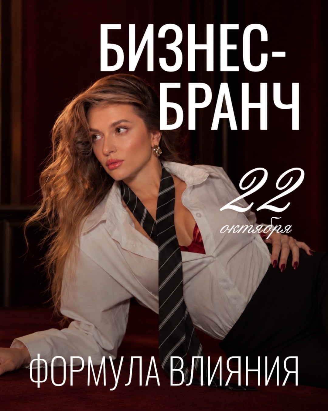 22 ОКТЯБРЯ | БИЗНЕС-БРАНЧ «ФОРМУЛА ВЛИЯНИЯ»