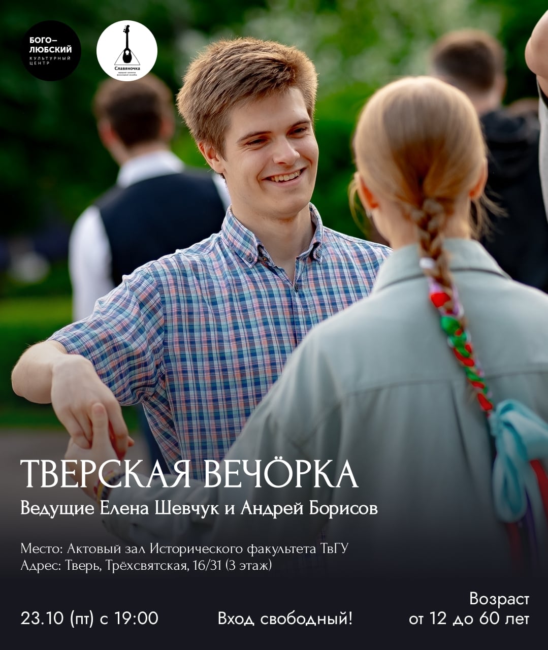 Тверская вечорка. 23.10 (пт) с 19.00 на Историческом факультете ТвГУ