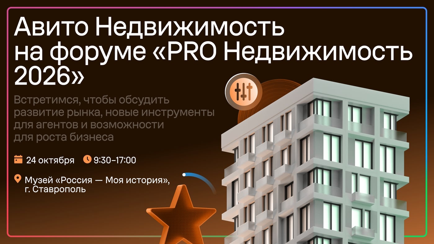 Встречаемся на форуме «PRO Недвижимость 2026» в Ставрополе