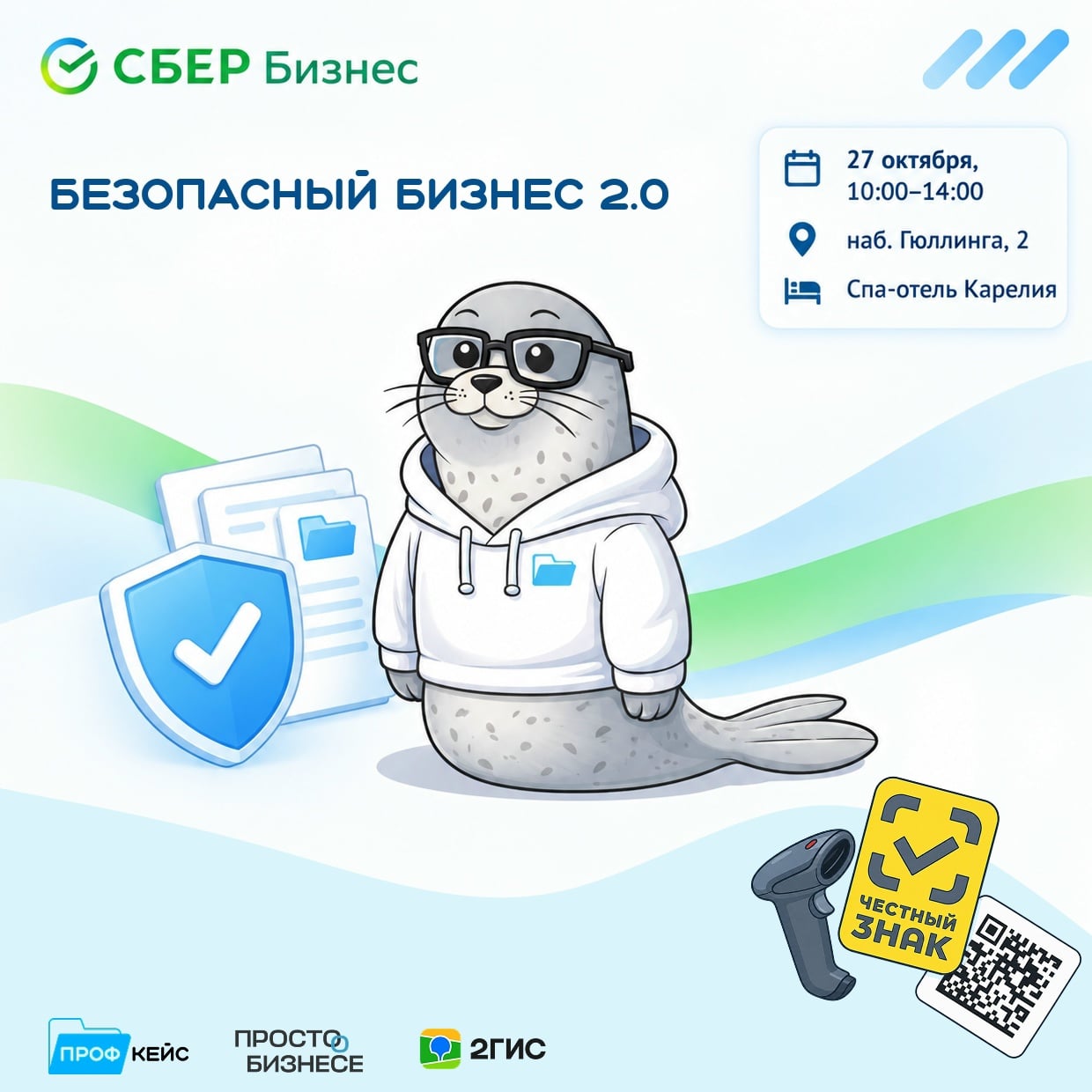 Раскрываем программу встречи «Безопасный бизнес 2.0»!