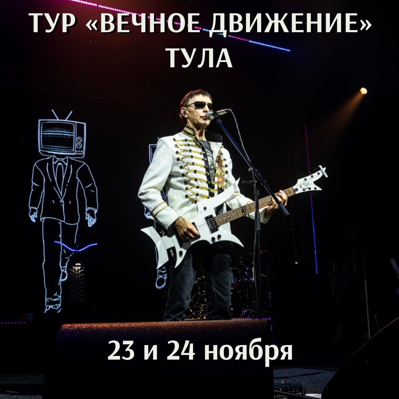 Группа Пикник объявляет ВТОРОЙ концерт тура «Вечное движение» в Туле!
