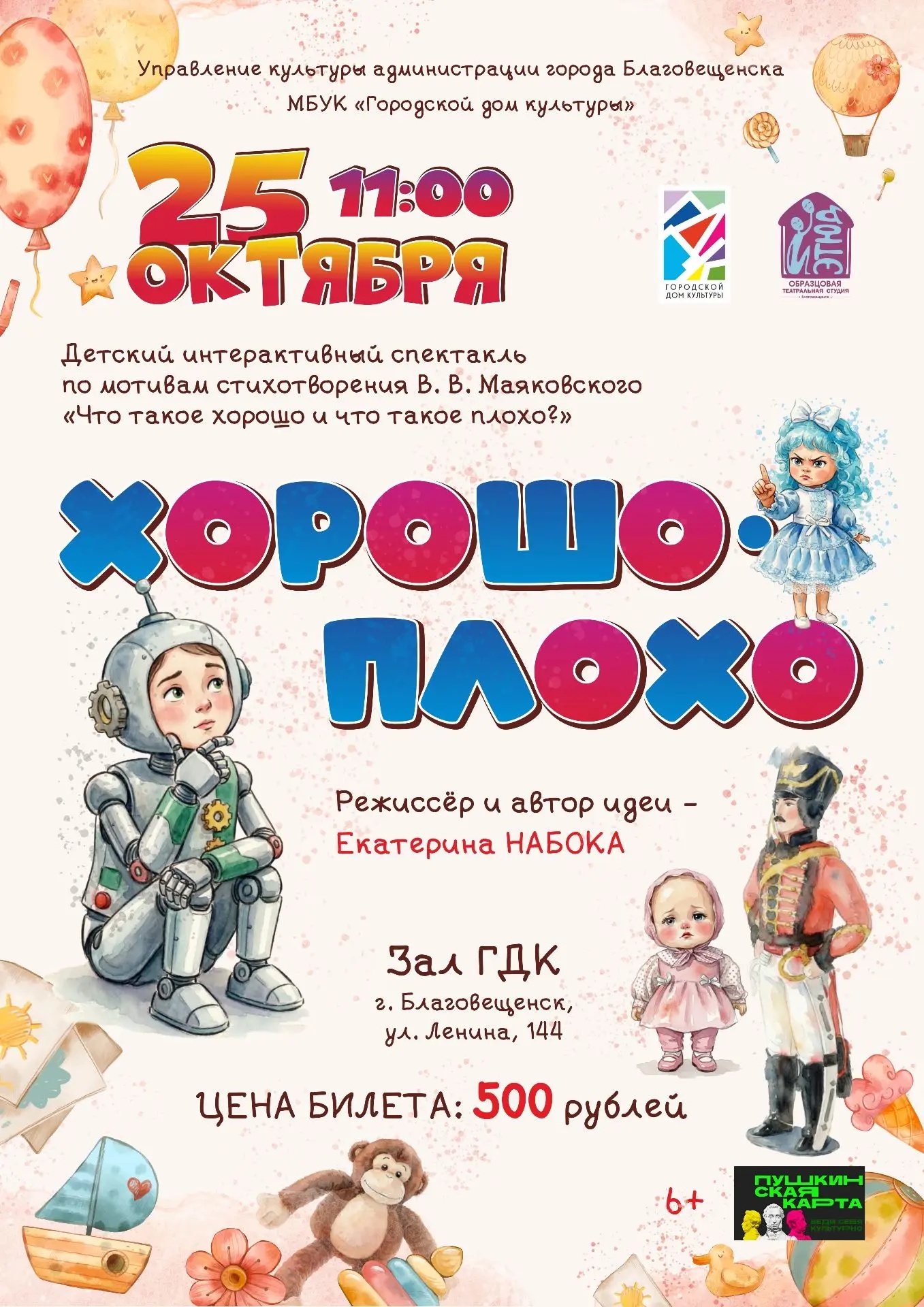 Спектакль "Хорошо - плохо"